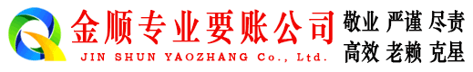 云城金顺要账公司